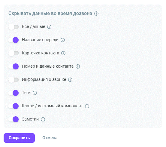 Скрывать данные звонка Скрывать данные звонка
