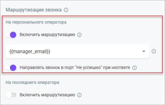 Маршрутизация на персонального менеджера Маршрутизация на персонального менеджера