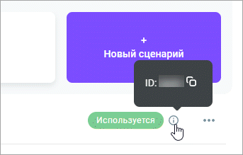 ID сценария ID сценария