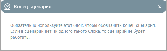 Конец сценария Конец сценария
