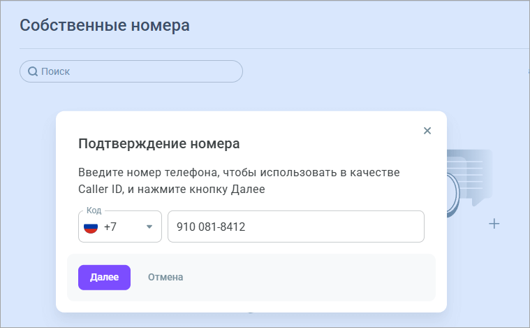Добавление собственного номера Добавление собственного номера