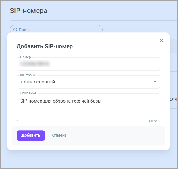 Добавление SIP-номера Добавление SIP-номера