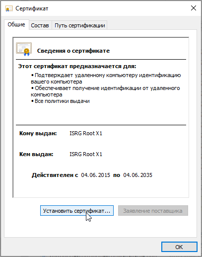 Установить сертификат Установить сертификат