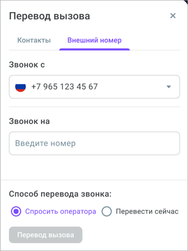 Перевод на внешний номер Перевод на внешний номер