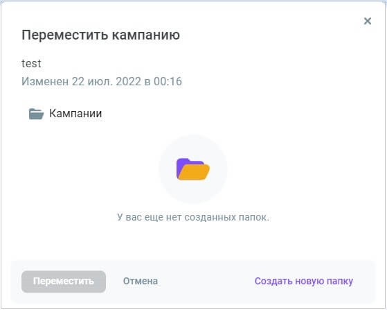 Переместить кампанию в папку Переместить кампанию в папку