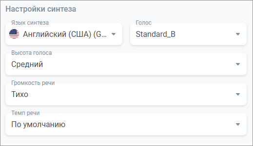 Настройки синтеза речи Настройки синтеза речи