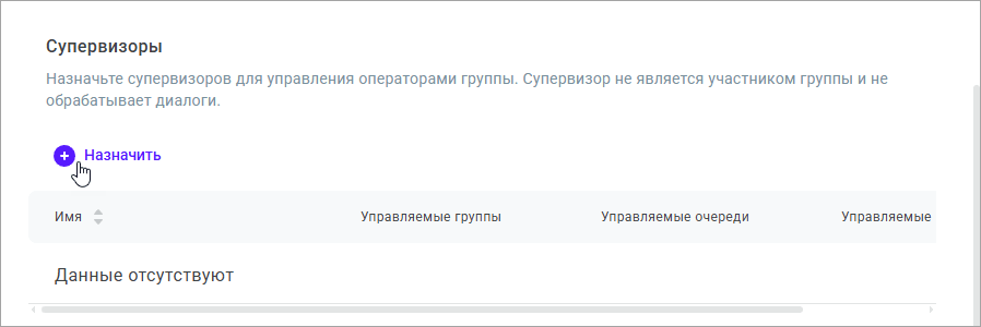 Назначить супервизоров Назначить супервизоров