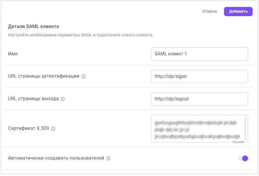 Настройки SAML клиента Настройки SAML клиента