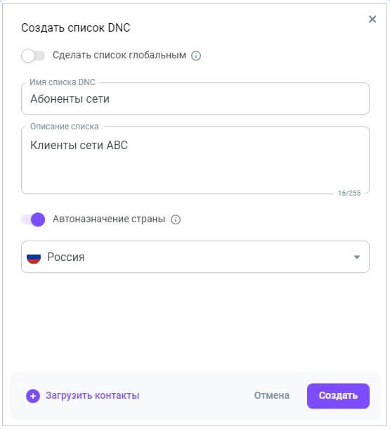 Создание списка DNC Создание списка DNC