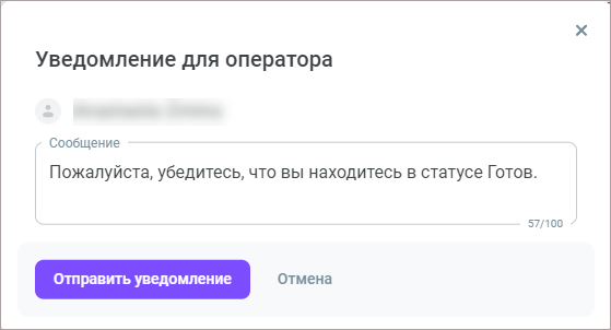 Уведомить оператора Уведомить оператора
