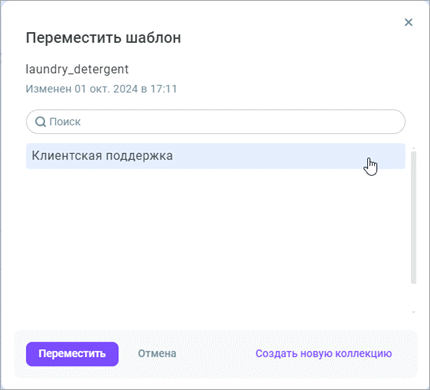 Переместить шаблон Переместить шаблон